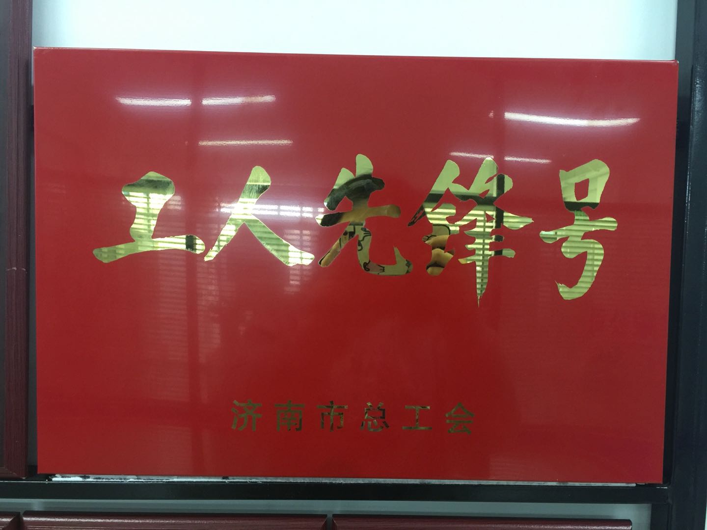熱烈慶祝我公司榮獲濟南市總工會工人先鋒號??！